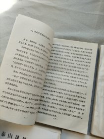 1987年油印本 泰山风景名胜区基础资料及专题报告汇编 上下册  泰山风景名胜区专项规划说明书    泰山风景名胜区总体规划说明书（讨论稿 ）     早期油印本泰山风景名胜区规划资料