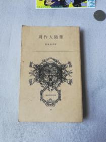 冨山房百科文库日文版 周作人随笔 松枝茂夫 訳