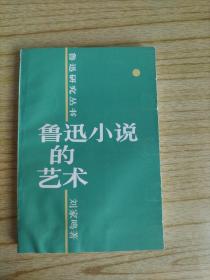 鲁迅研究丛书   鲁迅小说的艺术【作者签赠本】 孙庆升旧藏