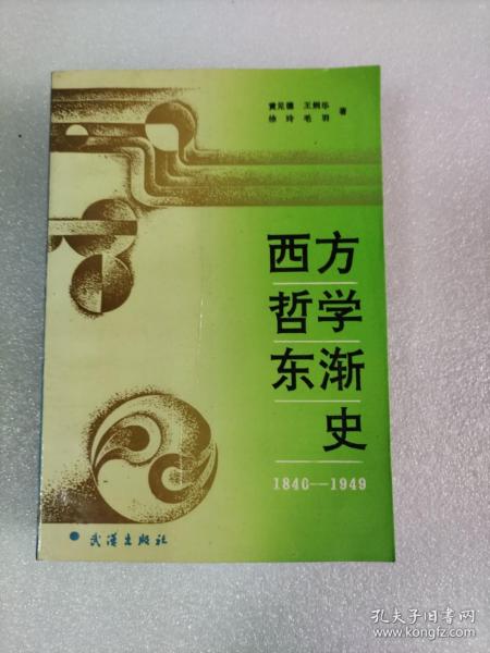 西方哲学东渐史：1840～1949