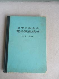 医学生物学用电子显微镜学  日文