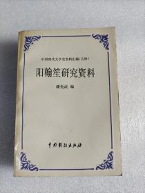 中国现代文学史资料汇编（乙种）  阳翰笙研究资料