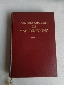 毛泽东选集 第四卷 法文 精装本  ceuvres choisies de mao tse-toung