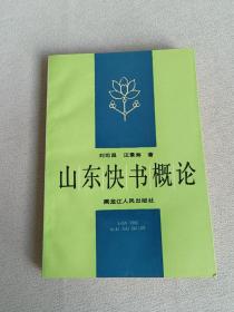 山东快书概论  作者签名本  北京大学孙庆升旧藏