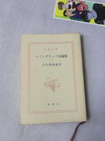 新潮社 日文版 ヘミソグウエイ短篇集 大久保康雄 新潮文库