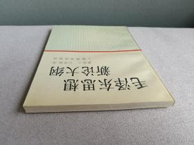 毛泽东思想新论大纲--作者签赠本  北大宋一秀旧藏