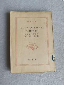 新潮文库 シャーロック・ホームズの思い出  コナン・ドイル 延原谦译