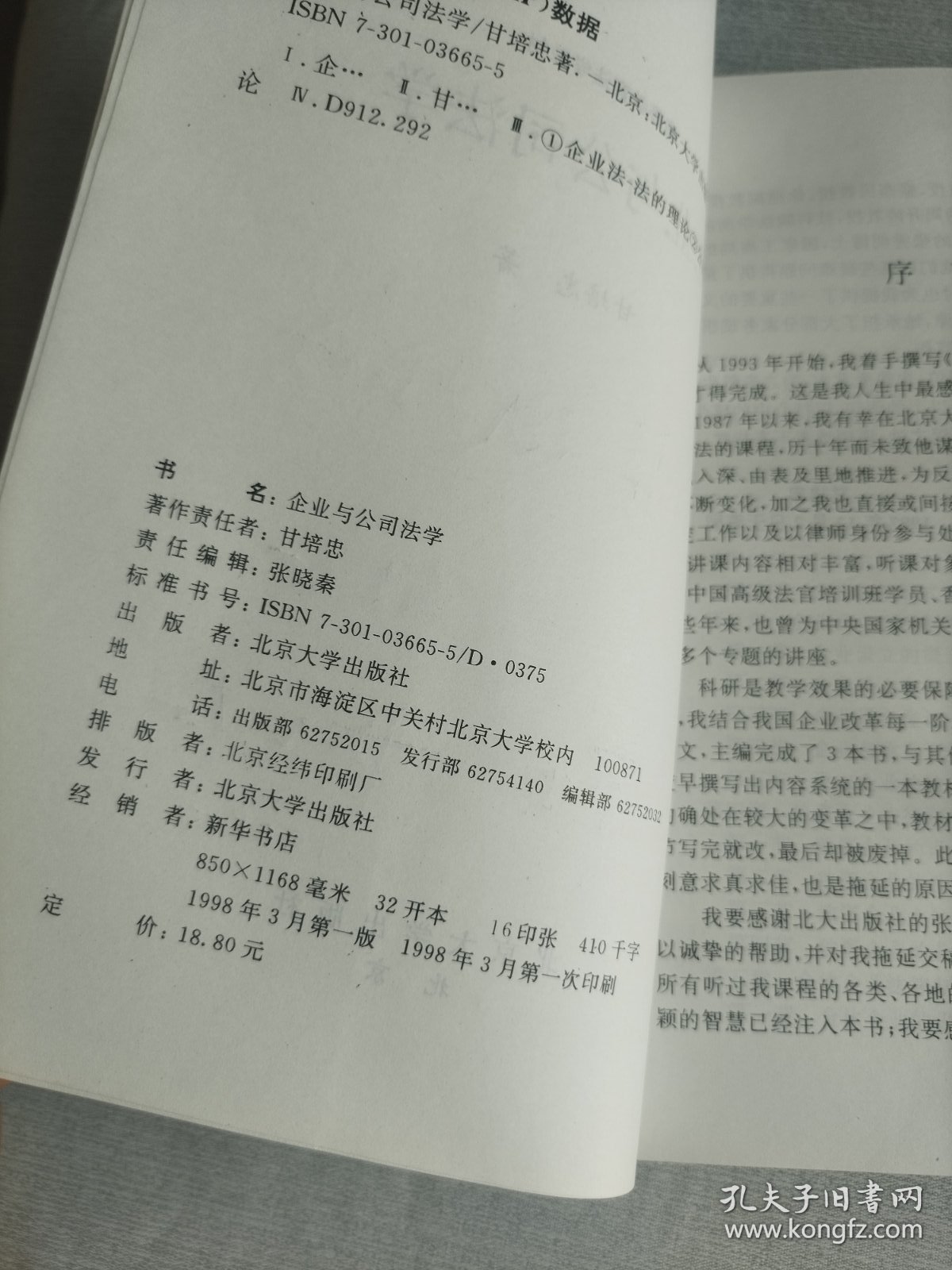 企业与公司法学   作者签名赠本  1998年 一版一印