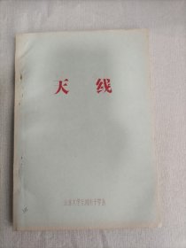 天线 油印本 北京大学无线电子学系