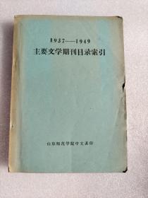 1937-1949主要文学期刊目录索引