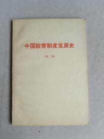 中国教育制度发展史【初稿】内带语录