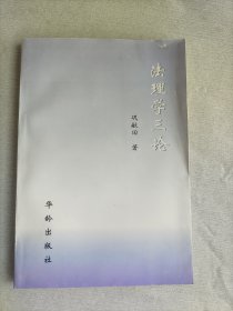 法理学三论（作者巩献田毛笔签赠本）