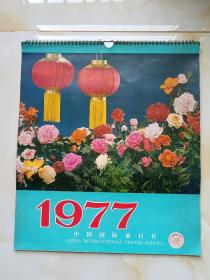 1977年挂历 中国国际旅行社挂历