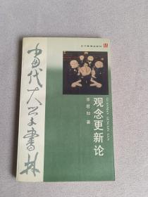 当代大学书林--观念更新论  作者签名赠本