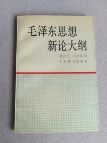 毛泽东思想新论大纲--作者签赠本  北大宋一秀旧藏