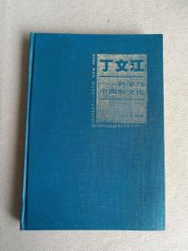 丁文江科学与中国新文化【精装 87年一版一印1350册】 子霖签名赠本带书信一张