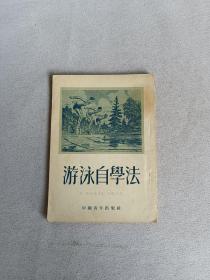 游泳自学法