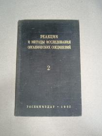 有机化合物之反应及研究法 第二册 俄文