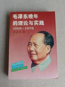 毛泽东晚年的理论与实践:1956－1976  作者签名赠本