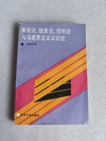 系统论 信息论 控制论与马克思主义认识论  作者签名赠本