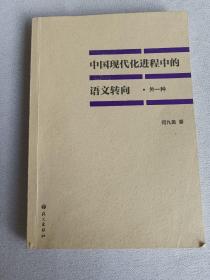 中国现代化进程中的语文转向--外一种   作者签名赠本