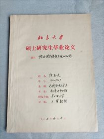 1987年北京大学硕士研究生毕业论文    无线电电子学系 量子电子学