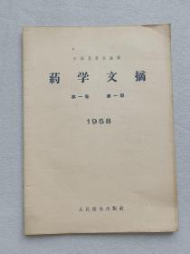 1958年药学文摘第一卷第一期 创刊号