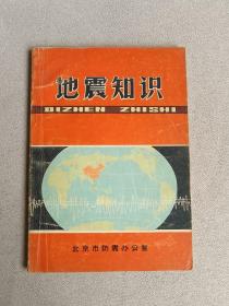 地震知识 内有毛像笑眯眯 【缺林题 像，林彪字涂划】