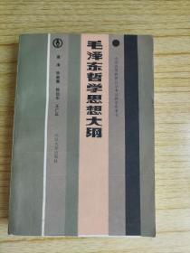 毛泽东哲学思想大纲    签赠本 夹带信件一封  宋一秀旧藏