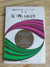 中国现代文学主潮 1917-1976 五 第一卷 四:人的文学    作者许志英 倪婷婷签赠本