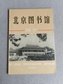 北京图书馆简介