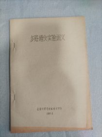 多路通信实验讲义 油印本 北京大学无线电电子学系 多路通信实验讲义