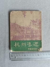 杭州导游 1953年初版