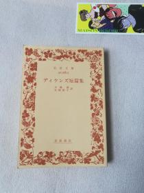 岩波文库 日文版 ディケンズ短篇集  小池滋, 石塚裕子 译