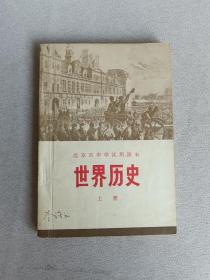 世界历史 上册  北京市中学试用课本  内带语录