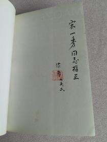毛泽东的探索--中国的1956-1976   作者印章赠本