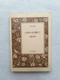 河出书房新社  日文版 小说から远く离れて