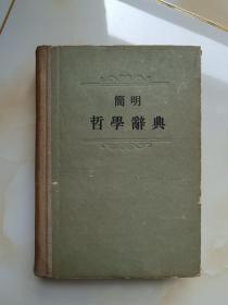 唐钺旧藏 简明哲学词典  带唐擘黄印章  1955年一版一印