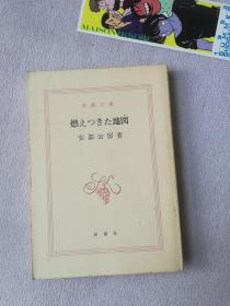 新潮文库  日文版 安部公房著  燃えつきた地図 新潮社