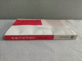 企业与公司法学   作者签名赠本  1998年 一版一印