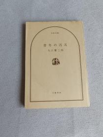 文春文库  日文版 青年の污名 大江健三郎著 文艺春秋  文春文库