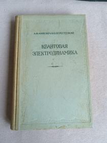 俄文版，квантовая электрическая механика 量子电动力学  1957年国内影印