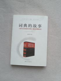 词典的故事：《现代汉语规范词典》是怎样编成的  李行建签名本