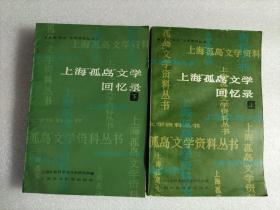 上海“孤岛”文学回忆录上下册