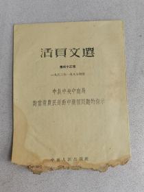 老资料 活页文选 1952年1月8日初版  对当前农民运动中几个问题的指示