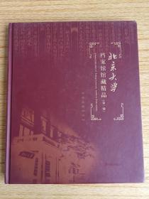 北京大学档案馆馆藏精品