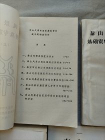 1987年油印本 泰山风景名胜区基础资料及专题报告汇编 上下册  泰山风景名胜区专项规划说明书    泰山风景名胜区总体规划说明书（讨论稿 ）     早期油印本泰山风景名胜区规划资料