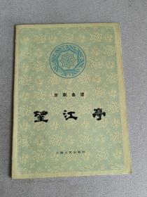 京剧曲谱 望江亭  辕门斩子 节目单一份