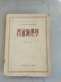 高等教育丛书. 普通物理学（第一卷）.1952年初版 北京大学图书馆旧藏