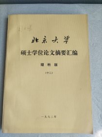 1992年北京大学硕士学位论文摘要汇编  理科版